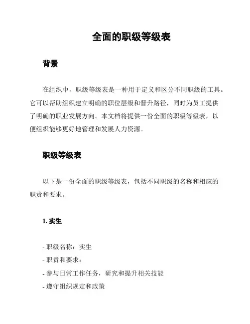 全面的职级等级表