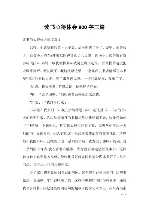 读书心得体会800字三篇