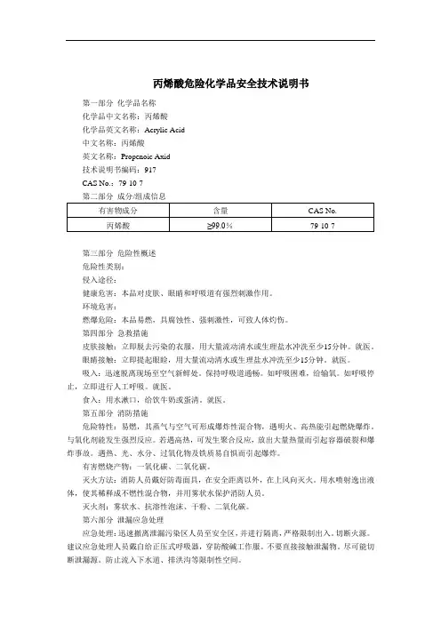 丙烯酸危险化学品安全技术说明书