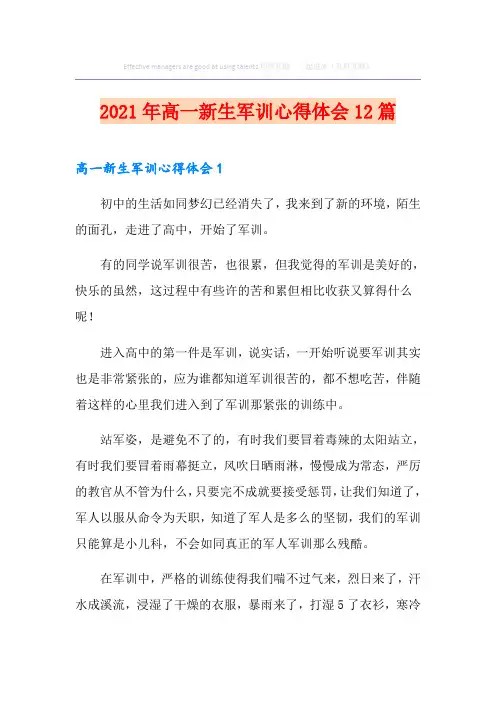 2021年高一新生军训心得体会12篇