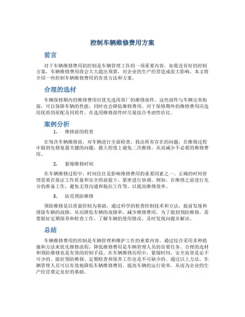 控制车辆维修费用方案