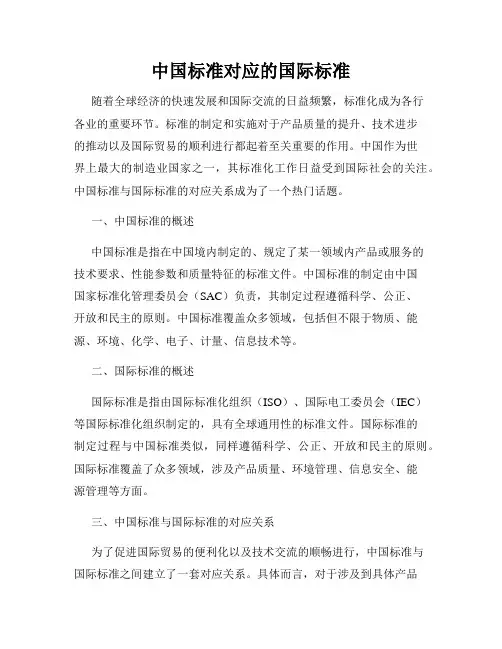 中国标准对应的国际标准