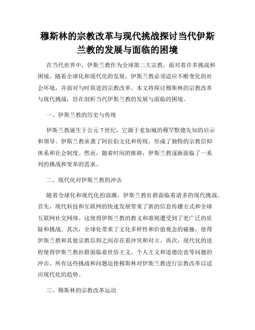 穆斯林的宗教改革与现代挑战探讨当代伊斯兰教的发展与面临的困境