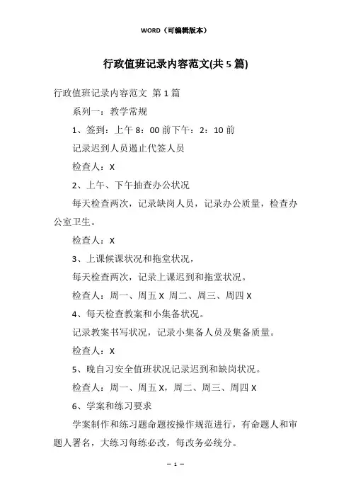 行政值班记录内容范文(共5篇)