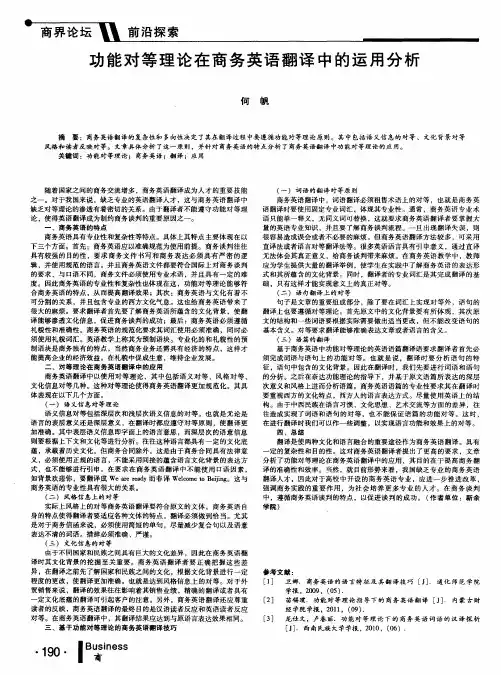 功能对等理论在商务英语翻译中的运用分析