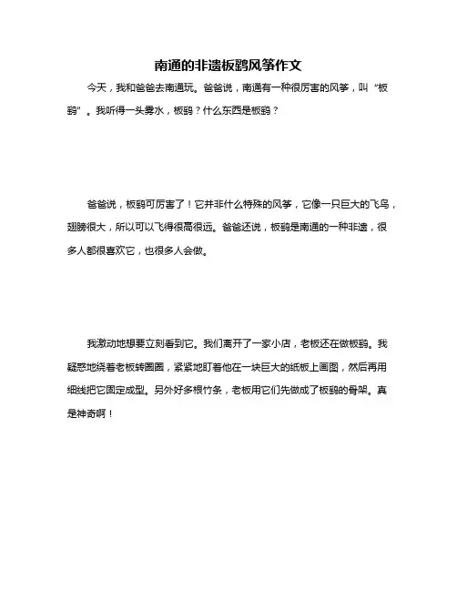 南通的非遗板鹞风筝作文