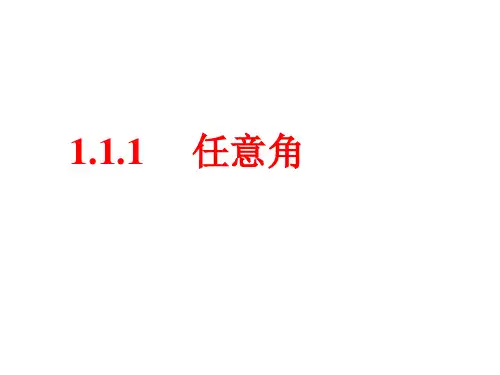 高中数学人教版必修四课件：1.1.1任意角 (共20张PPT)