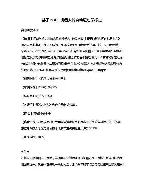 基于NAO机器人的自动运动学标定