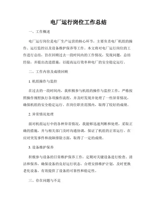 电厂运行岗位工作总结