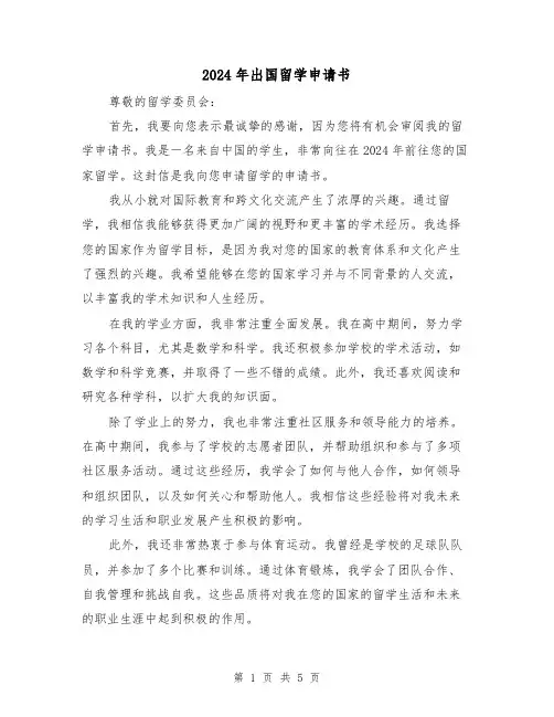 2024年出国留学申请书（3篇）