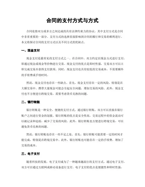 合同的支付方式与方式