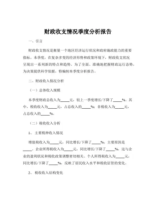 财政收支情况季度分析报告