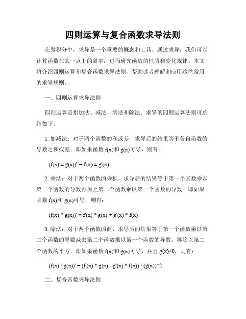 四则运算与复合函数求导法则