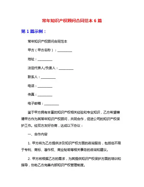 常年知识产权顾问合同范本6篇
