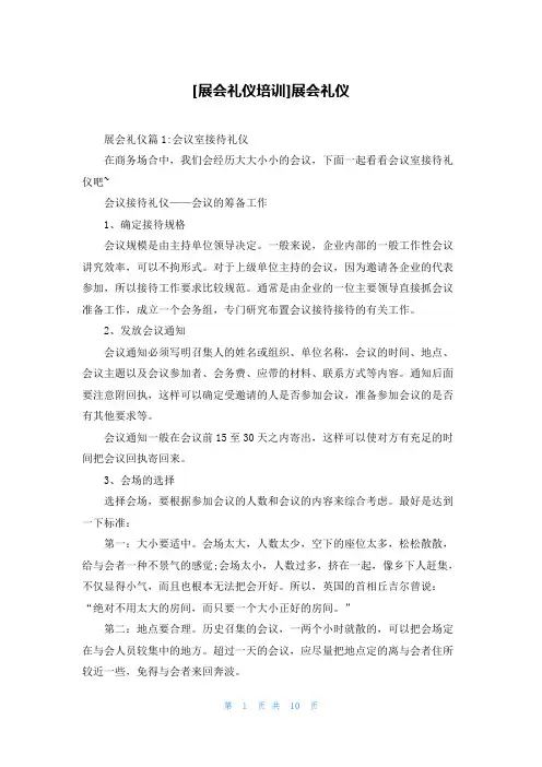[展会礼仪培训]展会礼仪