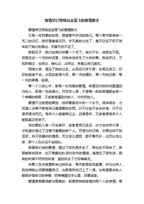 爱情早已带我远走高飞的爱情散文