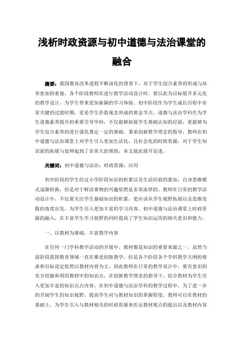 浅析时政资源与初中道德与法治课堂的融合