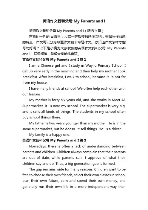 英语作文我和父母MyParentsandI（精选9篇）