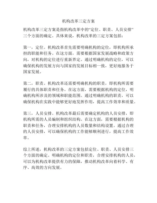 机构改革三定方案