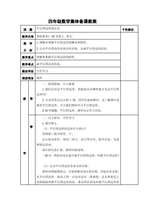 新人教版四年级数学集体备课教案 平行四边形的认识