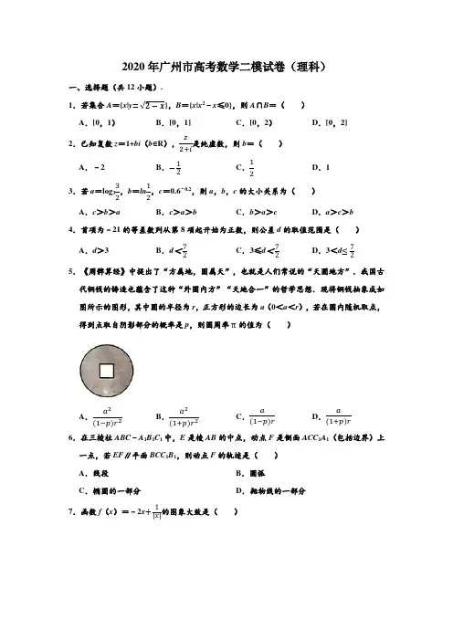 2020年广东省广州市高考(理科)数学二模试卷 (解析版)