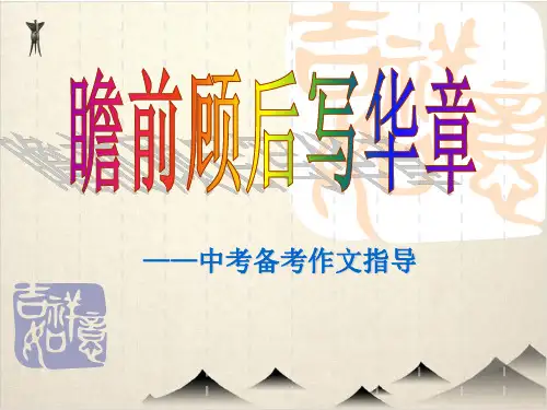 中考语文专题复习课件《瞻前顾后写华章》中考作文开头结尾