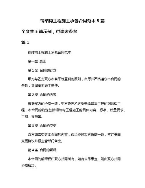 钢结构工程施工承包合同范本5篇