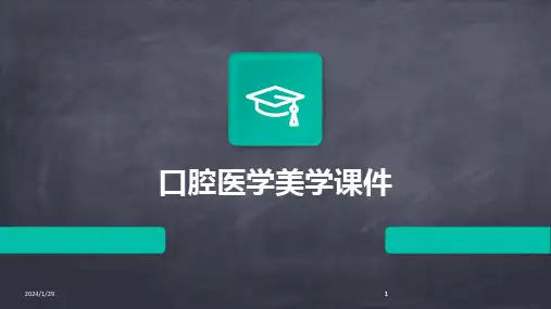 2024版口腔医学美学课件[2]