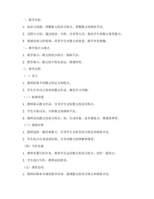 散文语言示例教案模板及范文