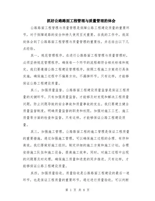 抓好公路路面工程管理与质量管理的体会（4篇）