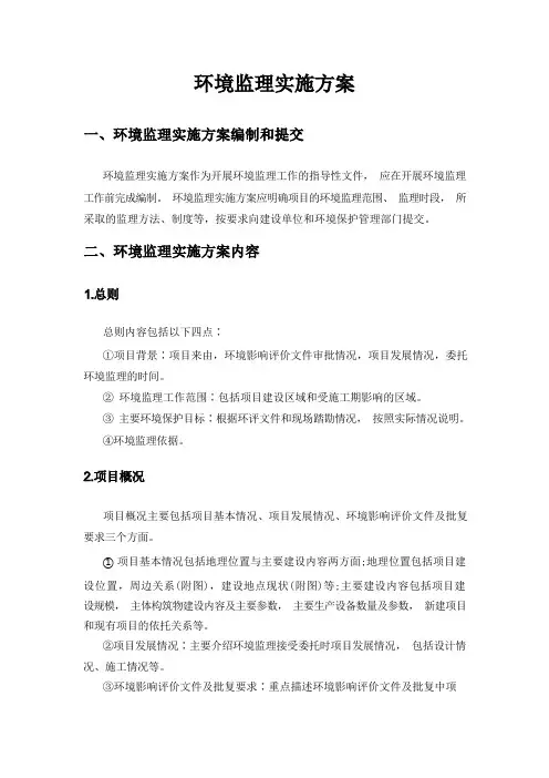 环境监理实施方案