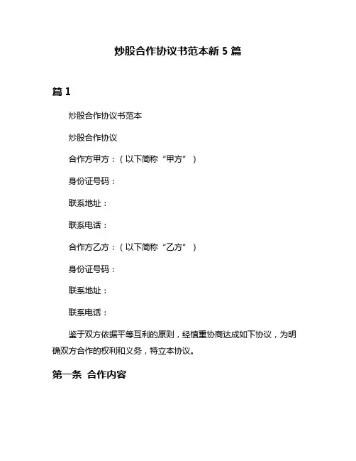 炒股合作协议书范本新5篇