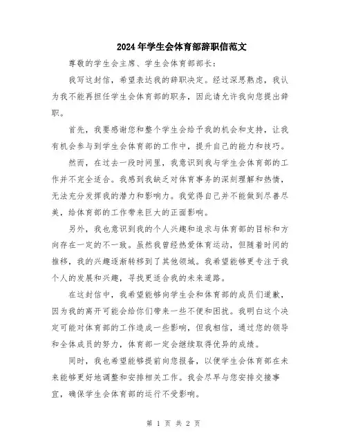 2024年学生会体育部辞职信范文