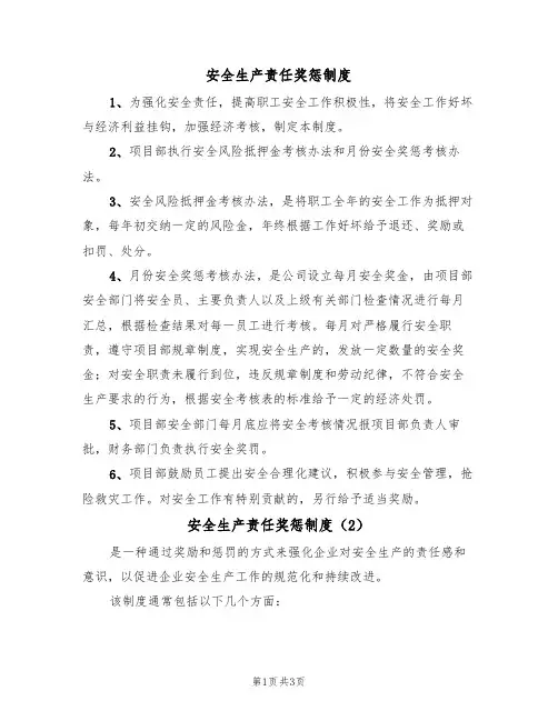 安全生产责任奖惩制度(3篇)