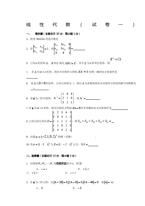 线性代数试题及答案
