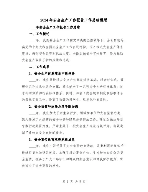 2024年安全生产工作报告工作总结模版(2篇)