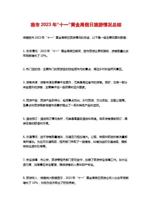我市2023年“十一”黄金周假日旅游情况总结