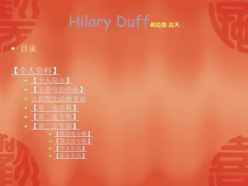 Hilary_Duff希拉里·达夫简介