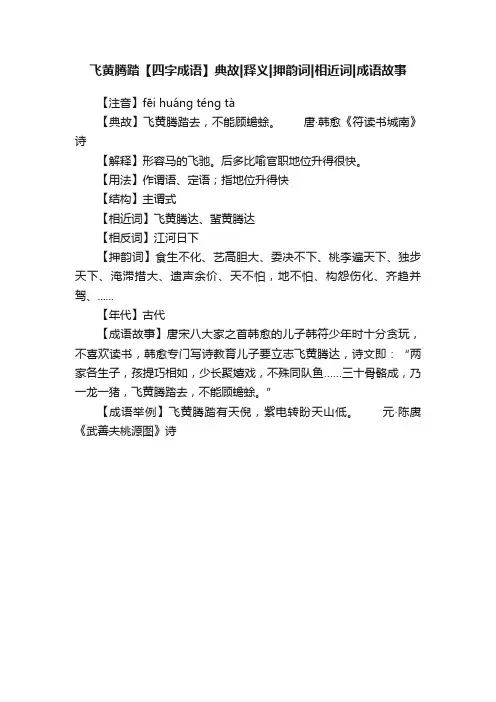 飞黄腾踏【四字成语】典故释义押韵词相近词成语故事