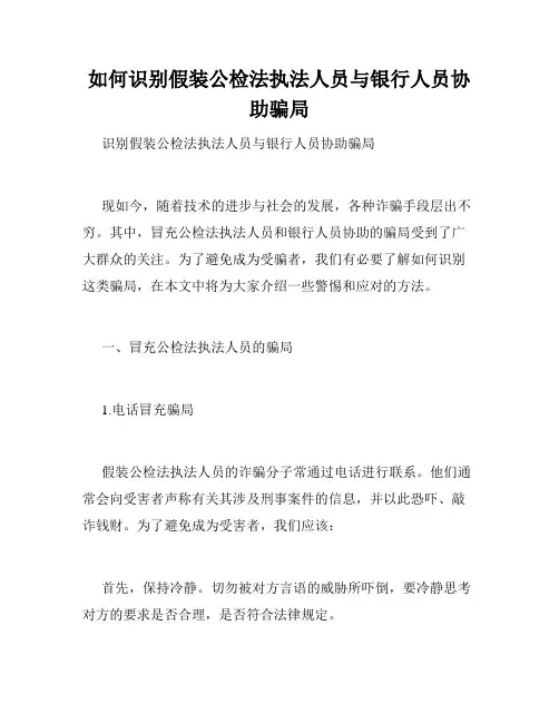 如何识别假装公检法执法人员与银行人员协助骗局