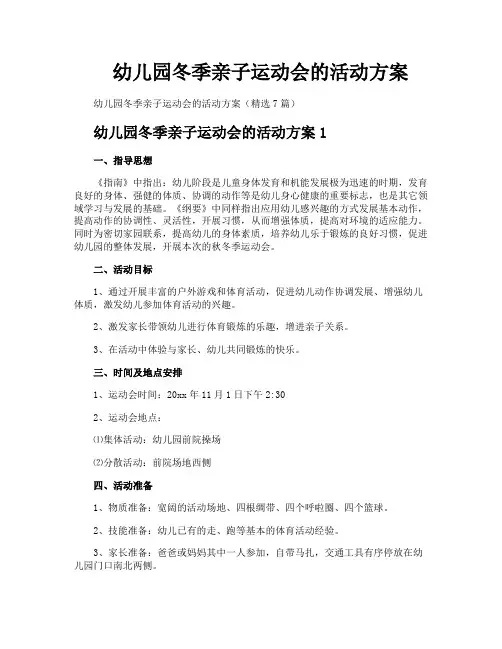 幼儿园冬季亲子运动会的活动方案
