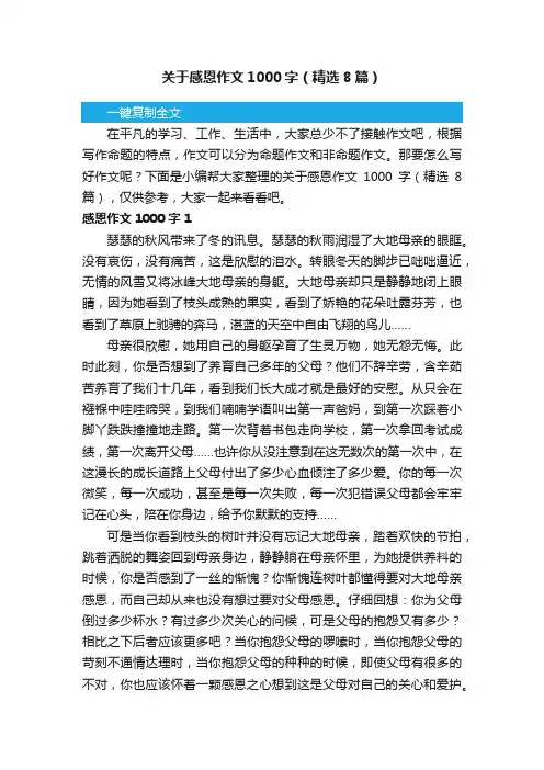 关于感恩作文1000字（精选8篇）