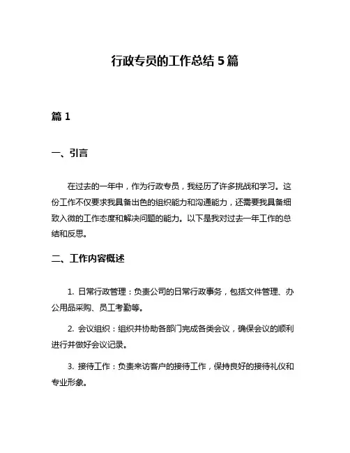 行政专员的工作总结5篇