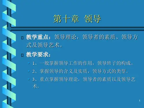管理学基础第四篇领导与激励