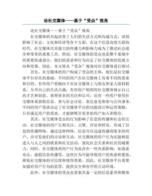 论社交媒体——基于“受众”视角