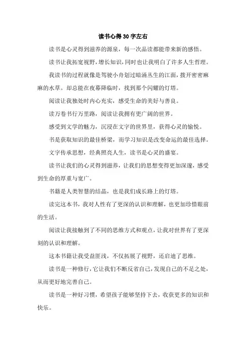 读书心得30字左右
