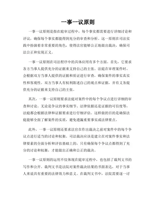 一事一议原则