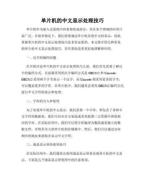 单片机的中文显示处理技巧