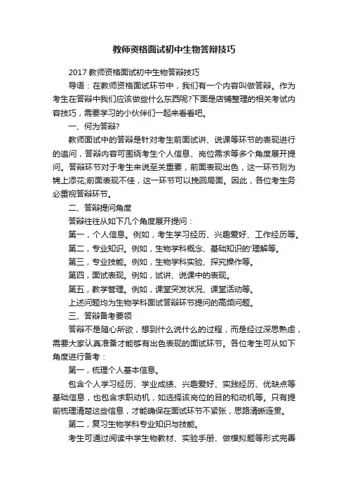 教师资格面试初中生物答辩技巧