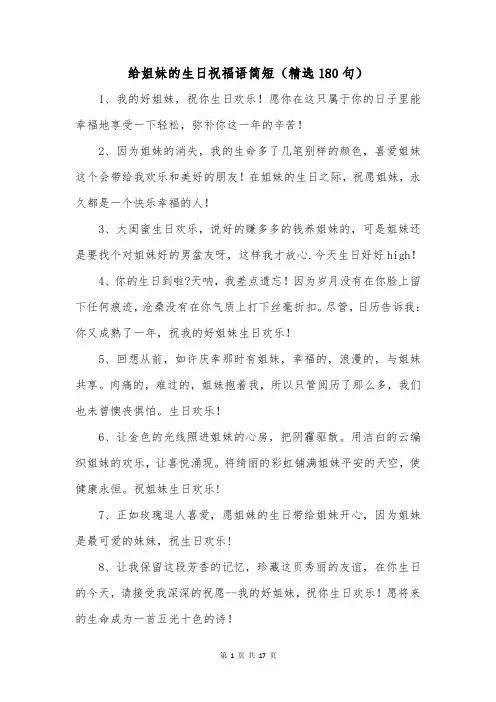 给姐妹的生日祝福语简短(精选180句)